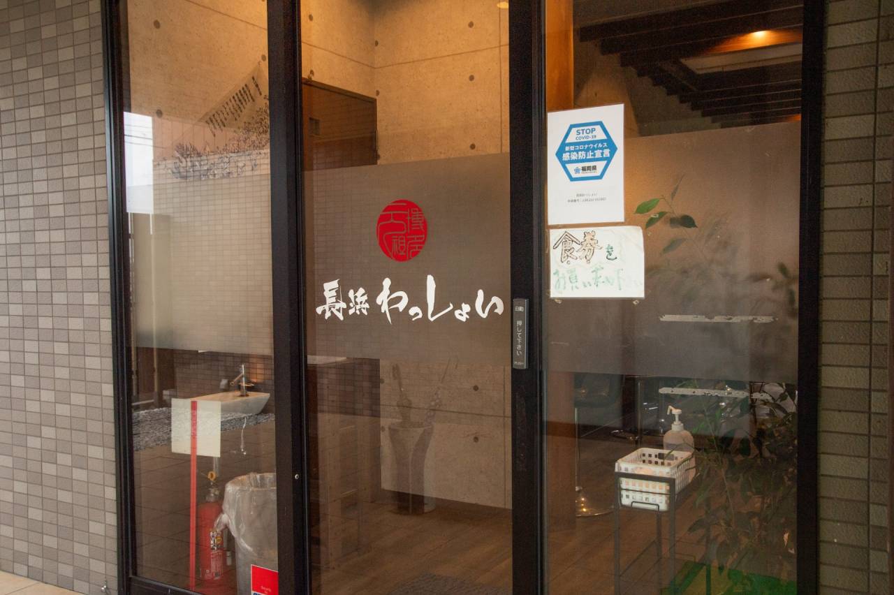 わっしょい長浜屋